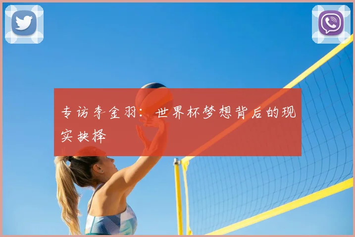 专访李金羽：世界杯梦想背后的现实抉择