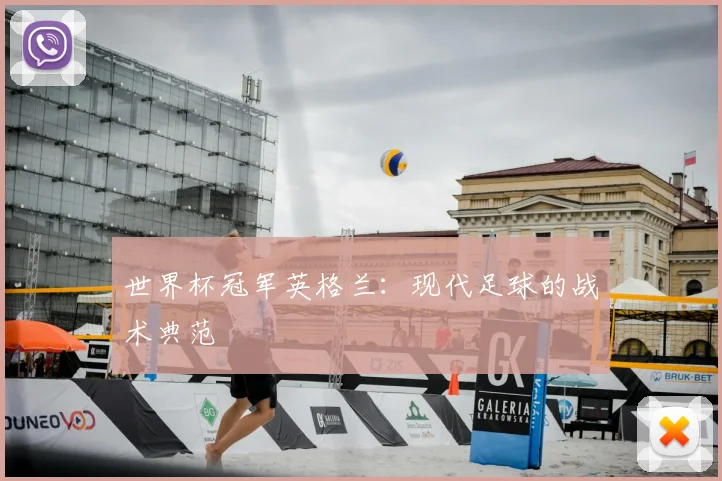 世界杯冠军英格兰：现代足球的战术典范