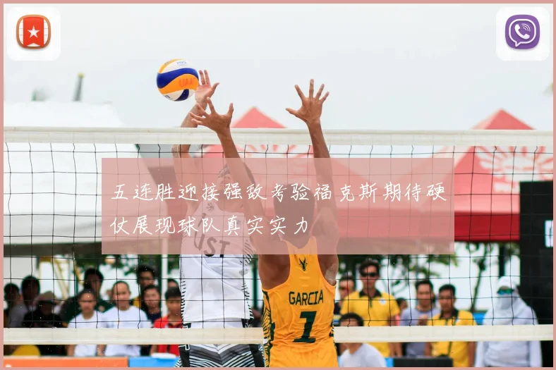 五连胜迎接强敌考验福克斯期待硬仗展现球队真实实力