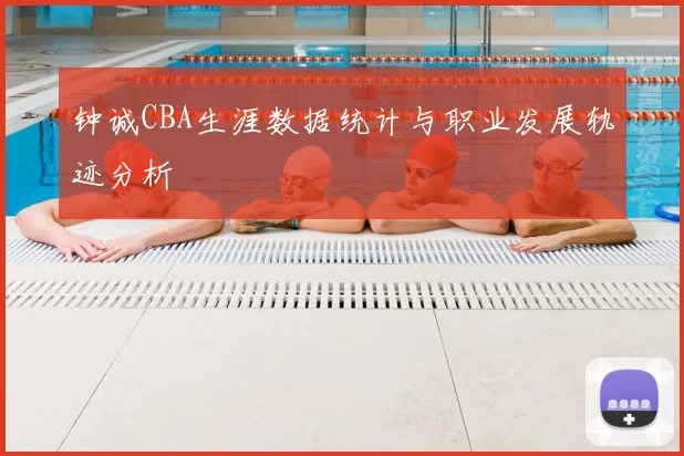 钟诚CBA生涯数据统计与职业发展轨迹分析