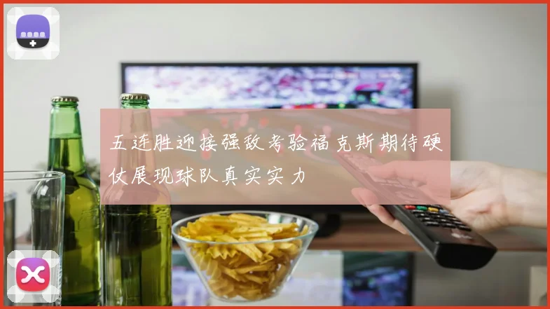 五连胜迎接强敌考验福克斯期待硬仗展现球队真实实力