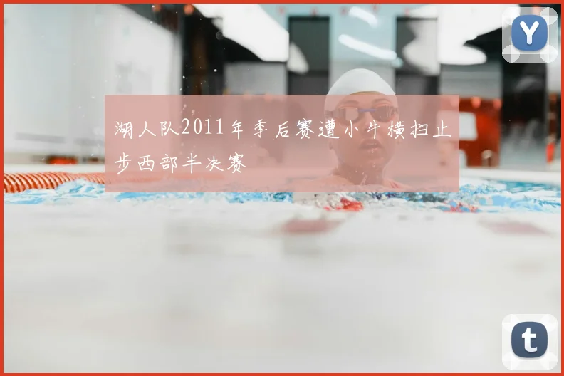 湖人队2011年季后赛遭小牛横扫止步西部半决赛