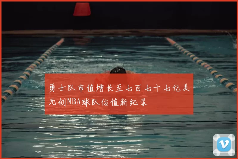 勇士队市值增长至七百七十七亿美元创NBA球队估值新纪录