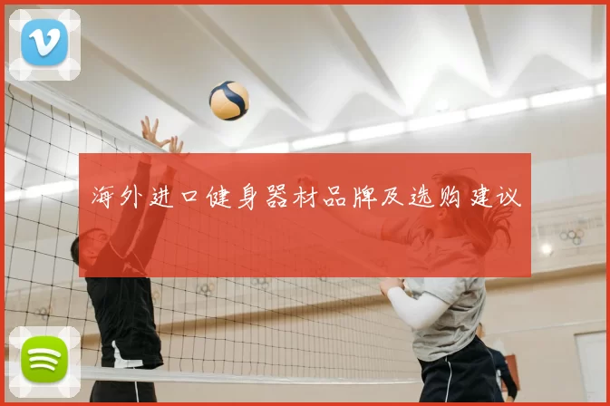 海外进口健身器材品牌及选购建议