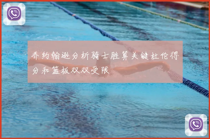 乔约翰逊分析骑士胜算关键杜伦得分和篮板双双受限