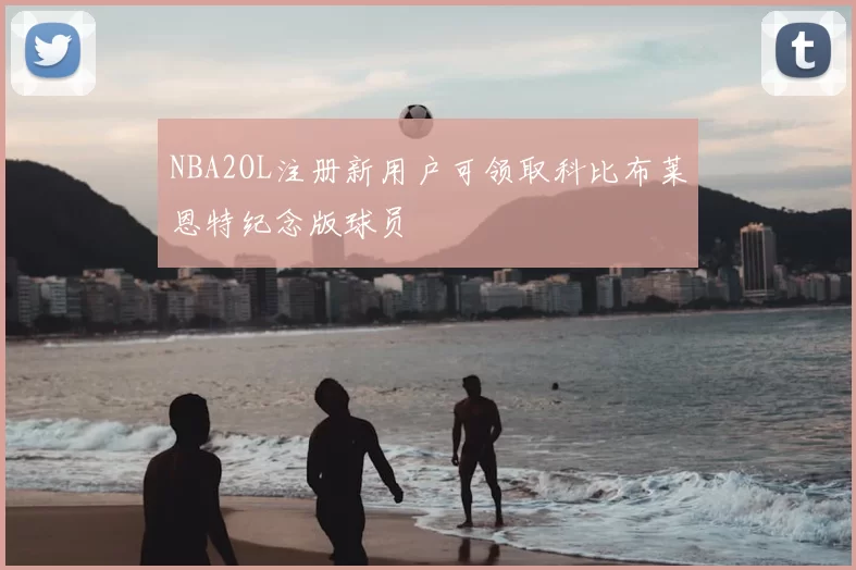 NBA2OL注册新用户可领取科比布莱恩特纪念版球员