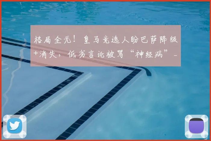 格局全无！皇马竞选人盼巴萨降级+消失，低劣言论被骂“神经病”_里克尔梅_球迷_联赛