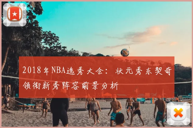2018年NBA选秀大会：状元秀东契奇领衔新秀阵容前景分析
