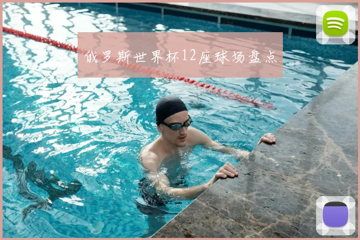 俄罗斯世界杯12座球场盘点